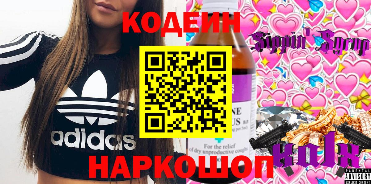 Кодеин Purple Drank Северск